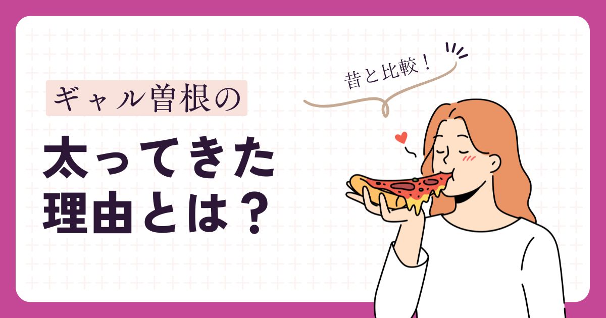 ギャル曽根の太った理由