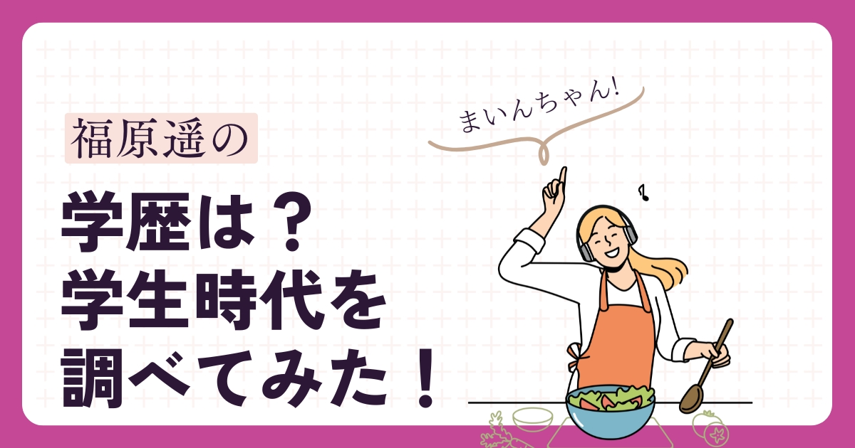福原遥のアイキャッチ