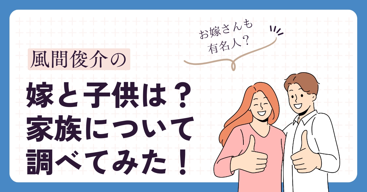 風間俊介のアイキャッチ