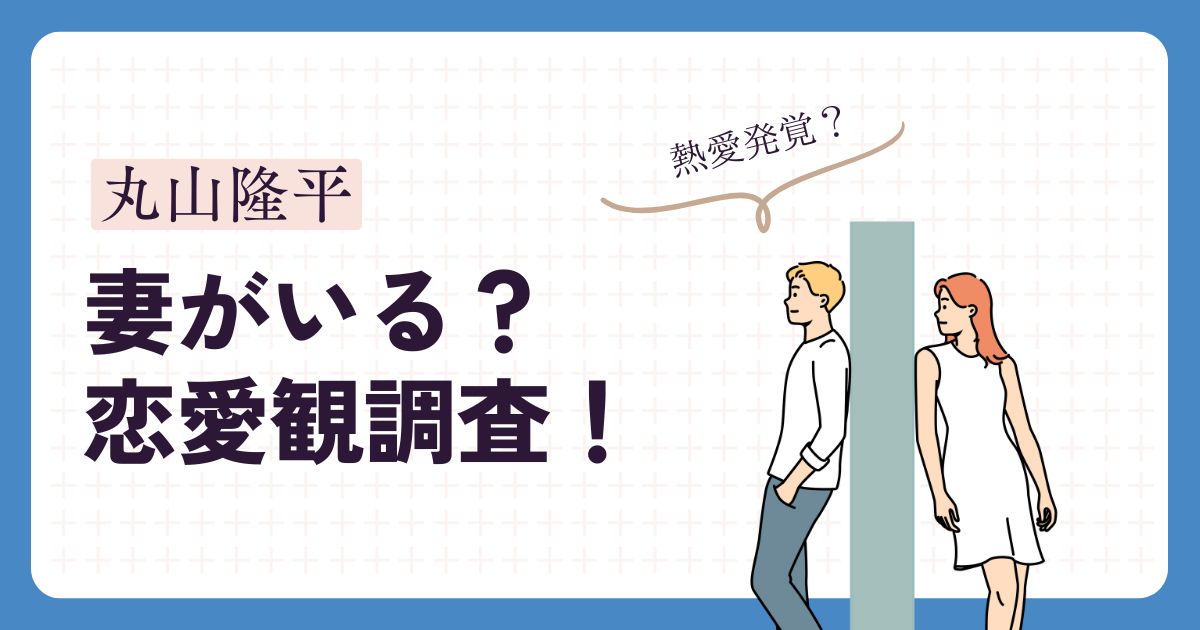丸山隆平のアイキャッチ