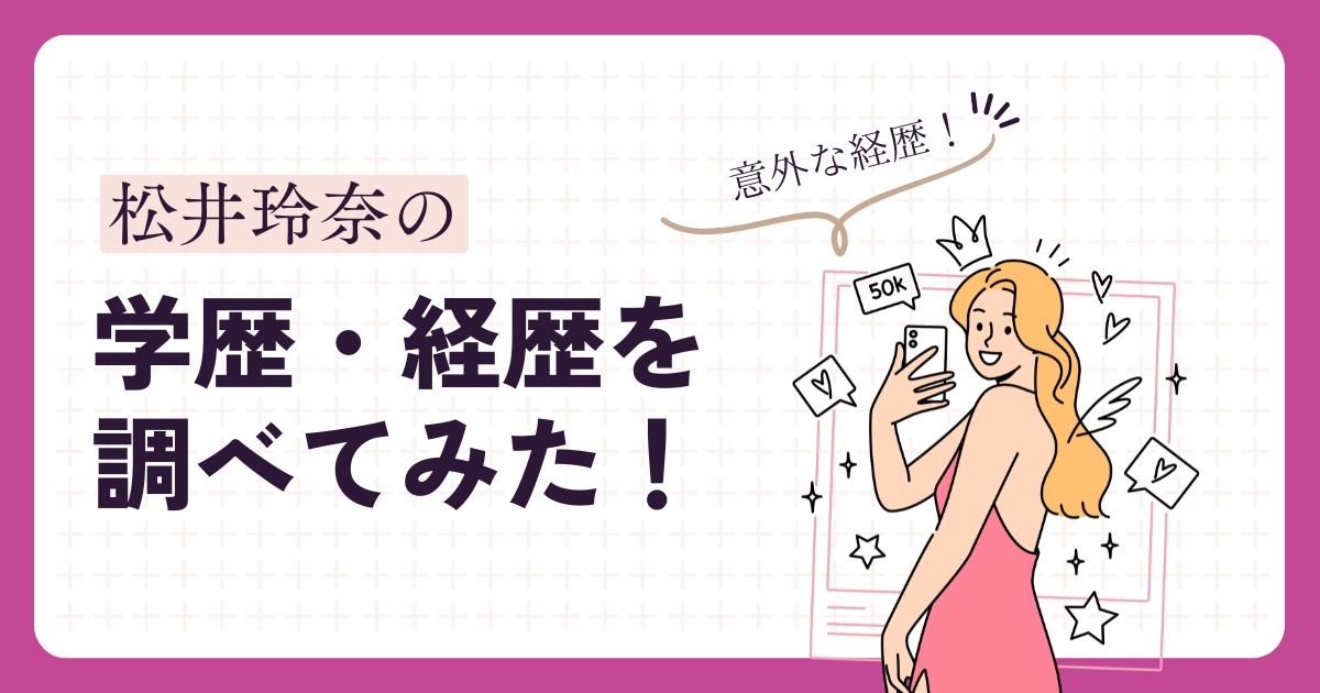 松井玲奈アイキャッチ