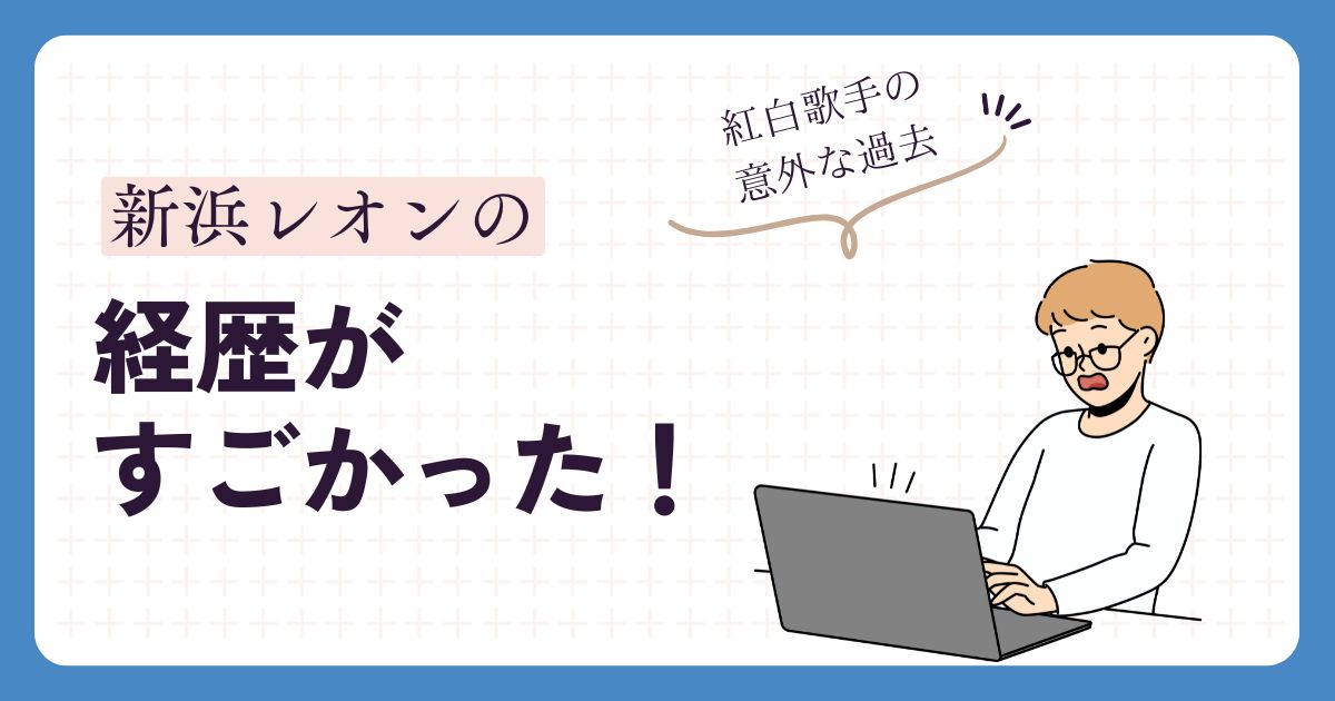 新浜レオンの経歴