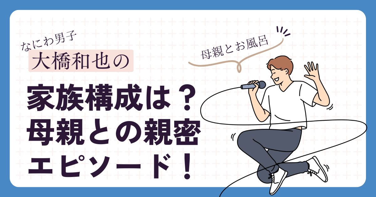 大橋和也の家族構成