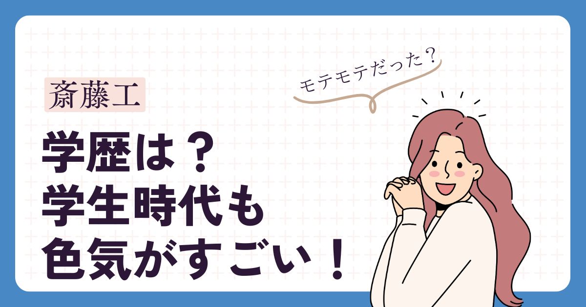 斎藤工のアイキャッチ