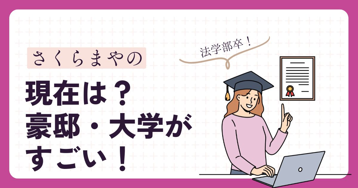 さくらまやのアイキャッチ