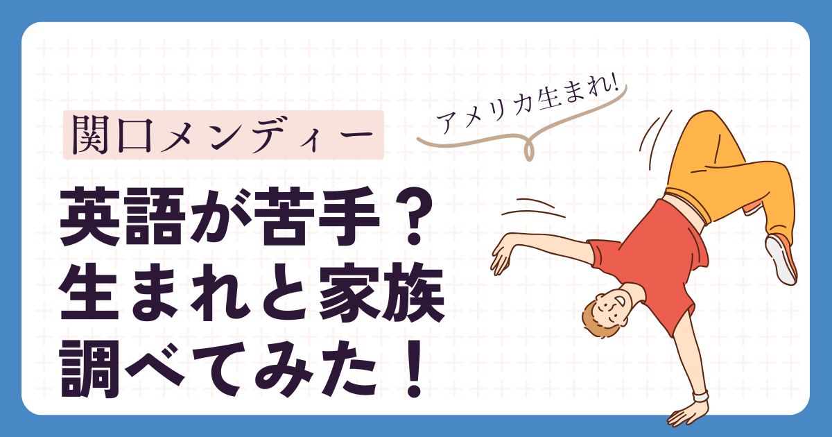 関口メンディーアイキャッチ