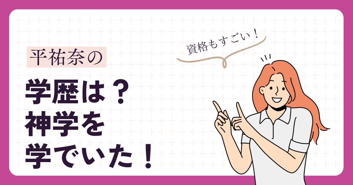 平祐奈のアイキャッチ