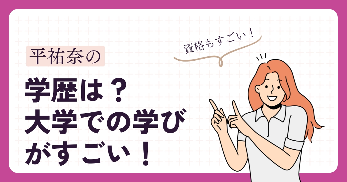 平祐奈のアイキャッチ