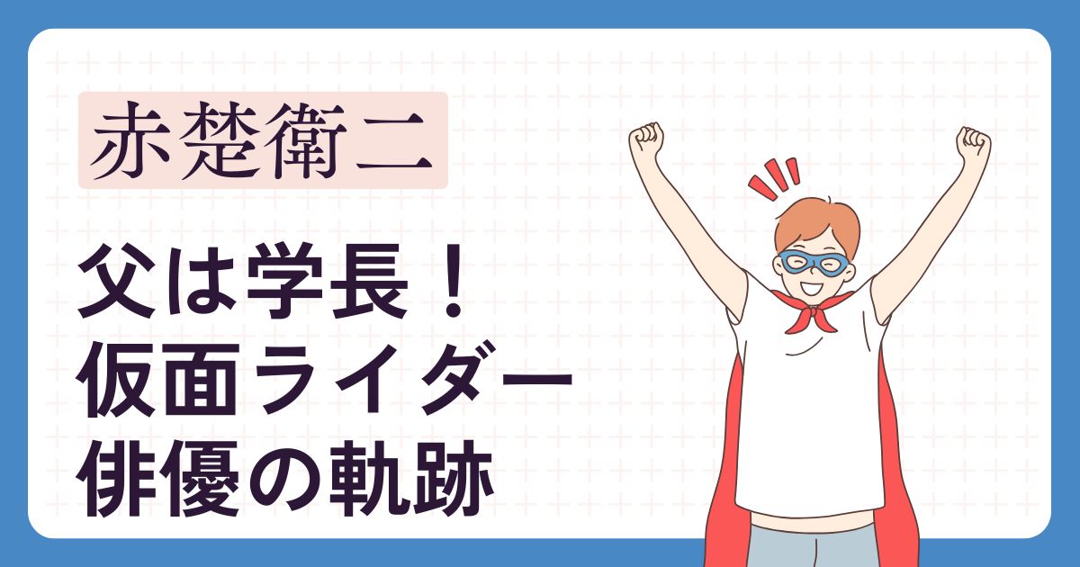 赤楚衛二のアイキャッチ