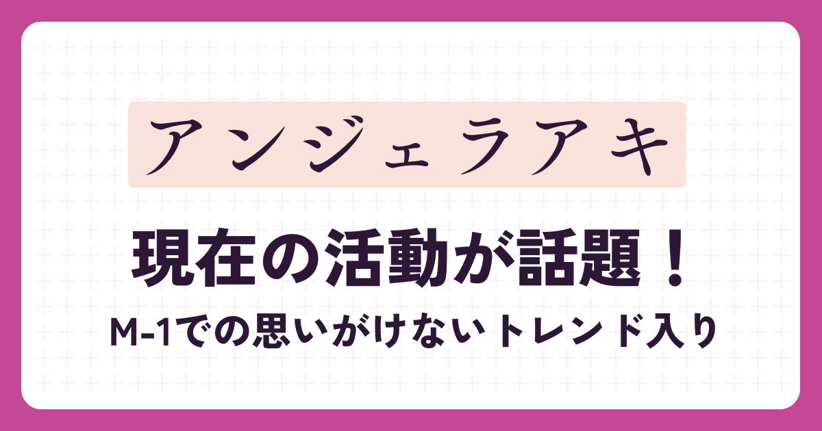 アンジェラアキのアイキャッチ