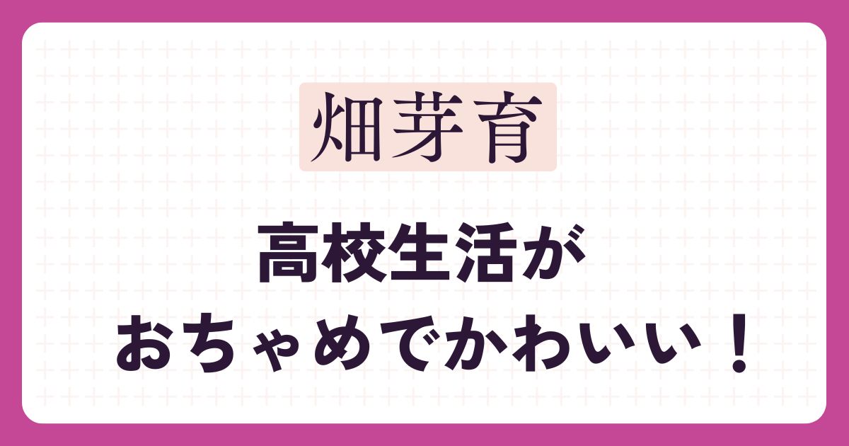 畑芽育のアイキャッチ