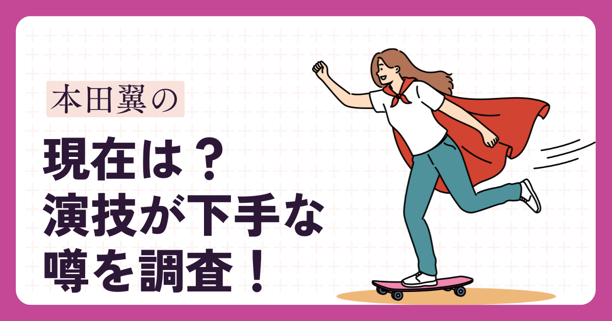 本田翼のアイキャッチ