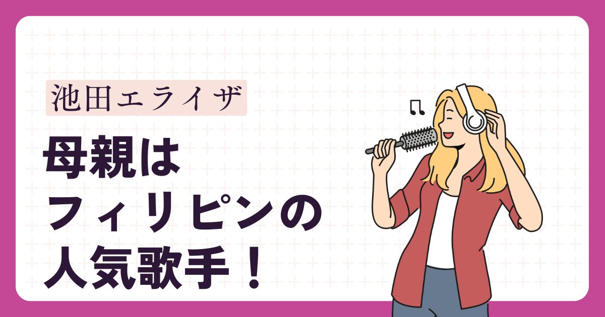 池田エライザのアイキャッチ