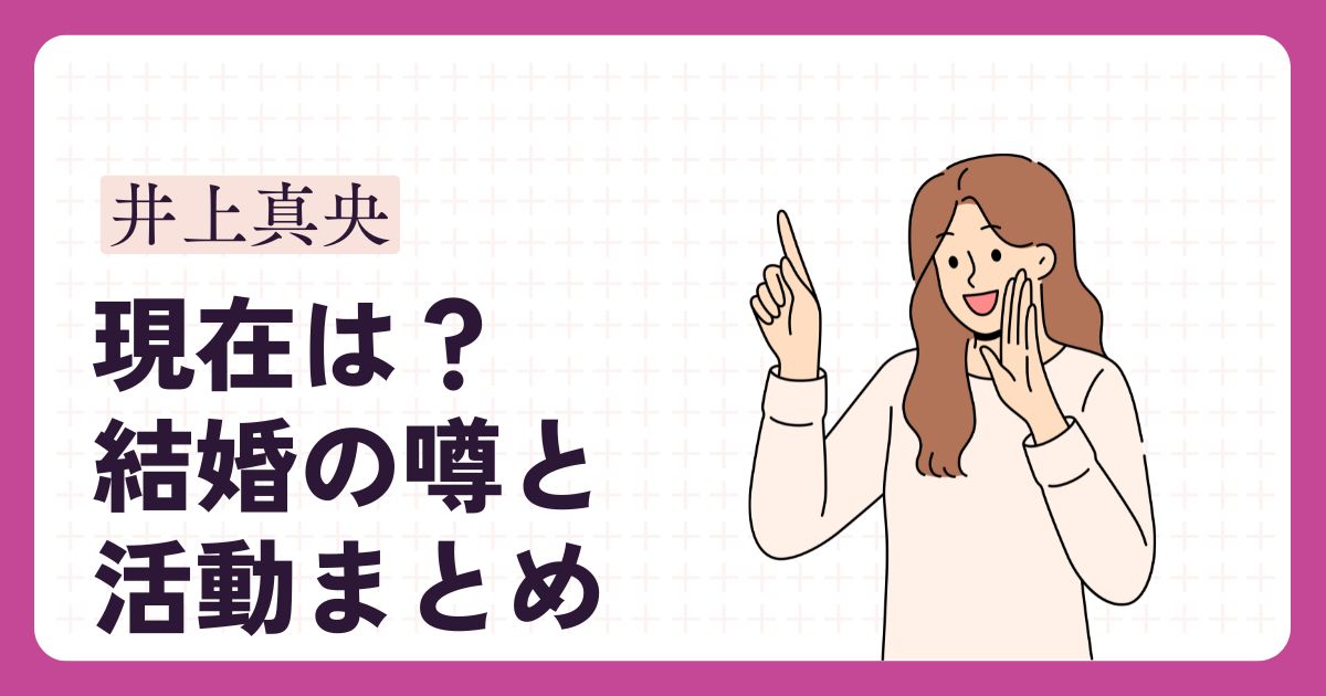 井上真央のアイキャッチ