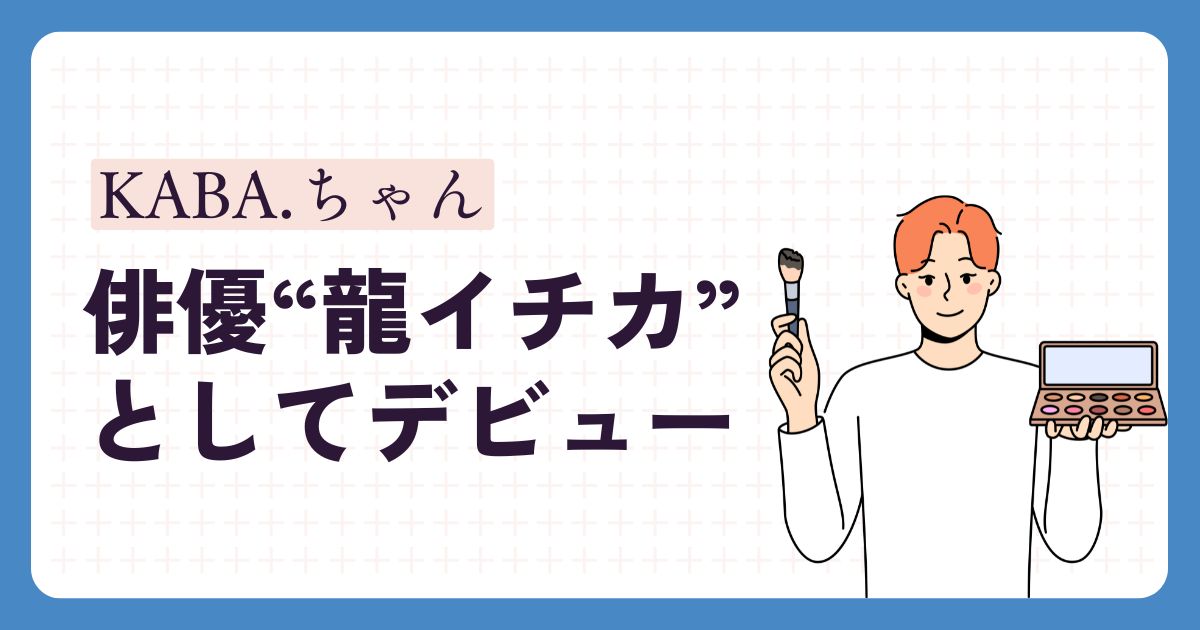 kaba.ちゃんアイキャッチ