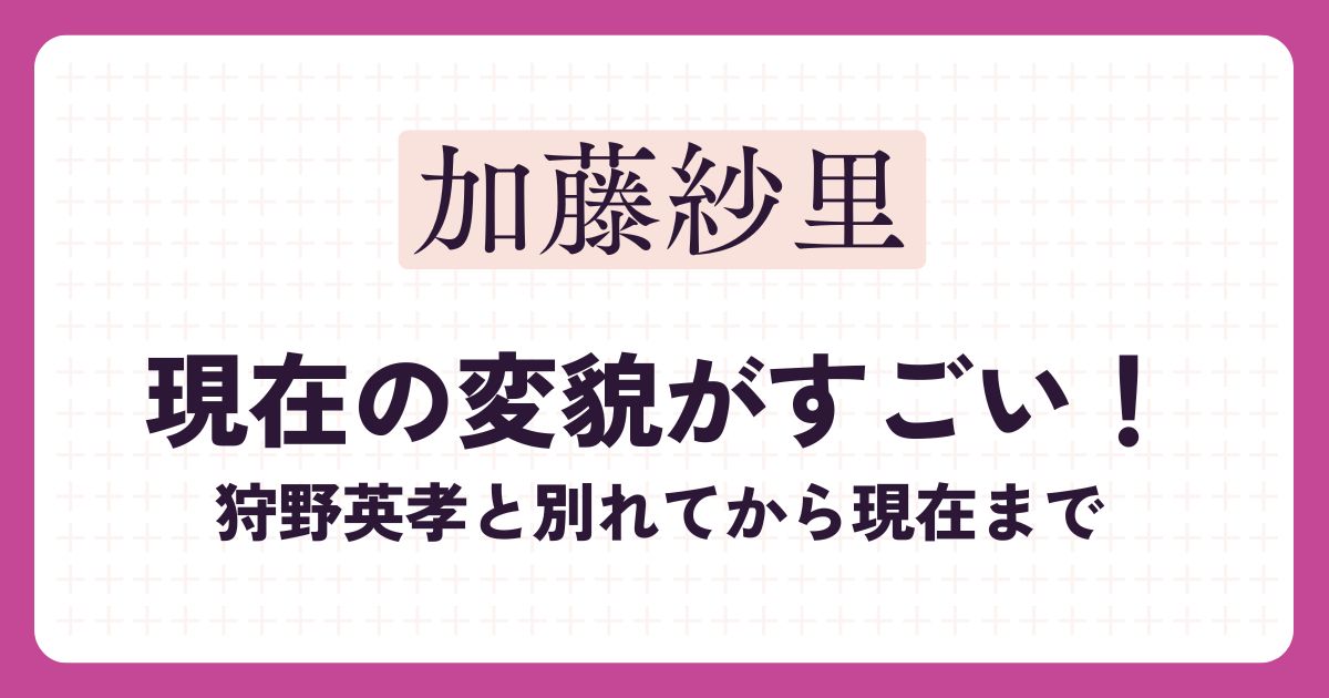 加藤紗里のアイキャッチ