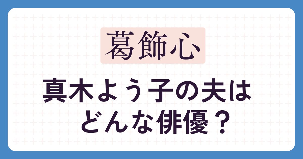 葛飾心のアイキャッチ