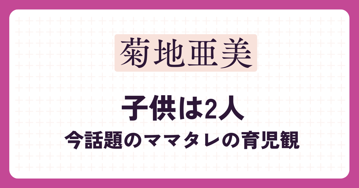 菊地亜美のアイキャッチ