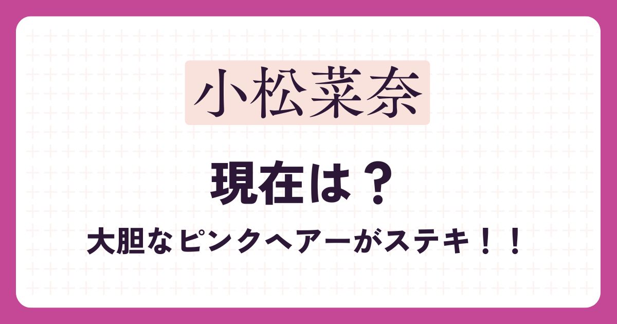 小松菜奈のアイキャッチ