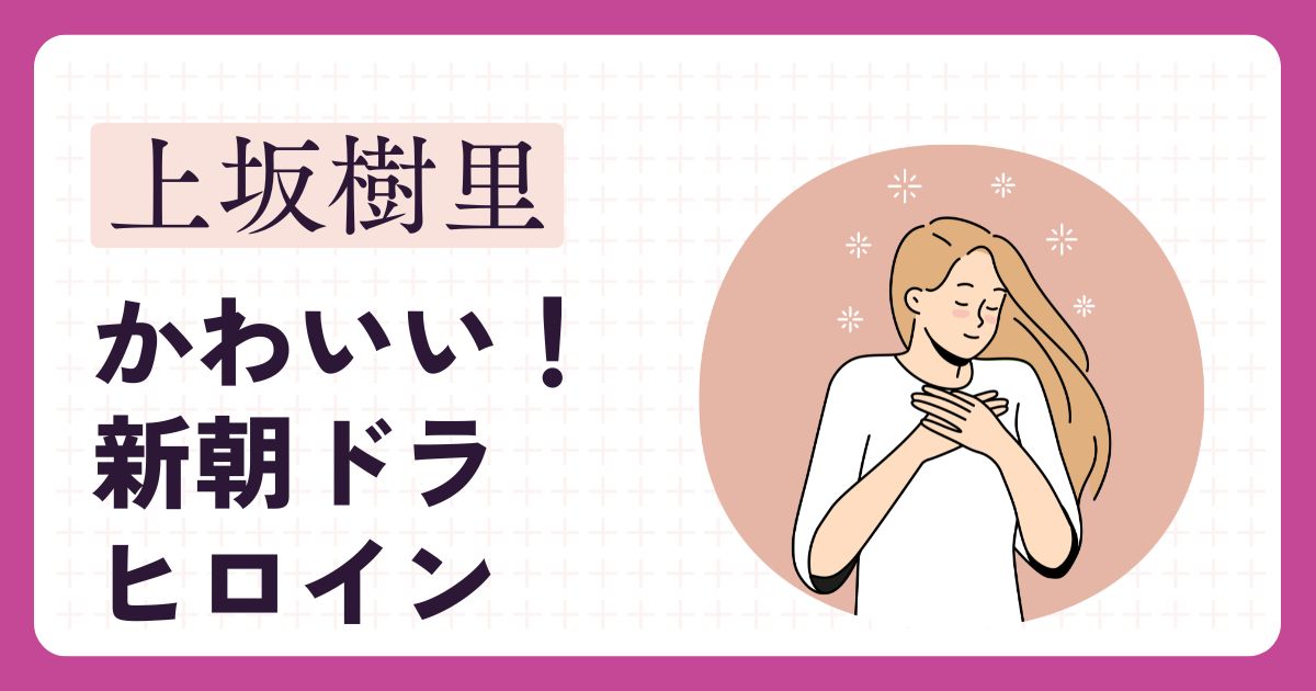 上坂樹里のアイキャッチ