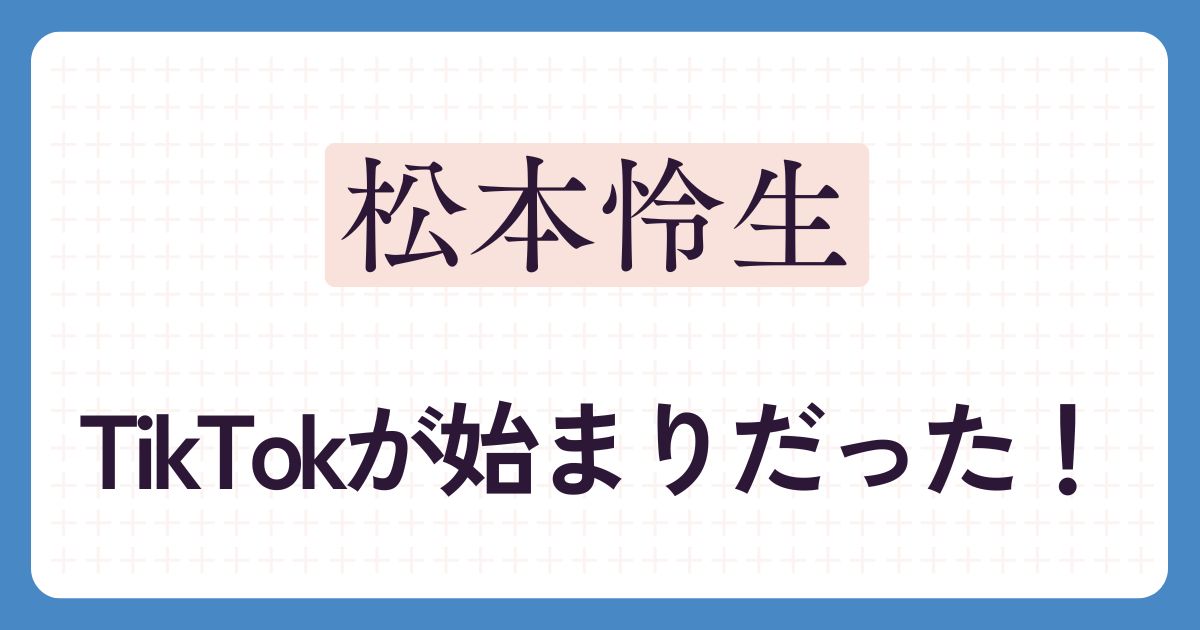 松本怜生のアイキャッチ