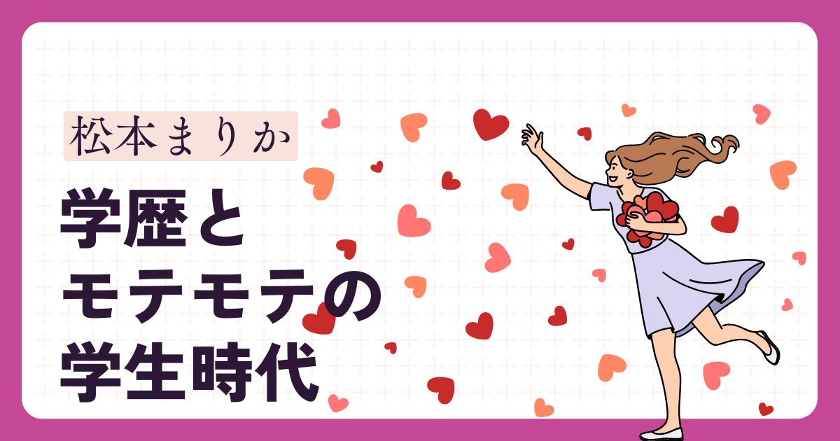 松本まりかのアイキャッチ