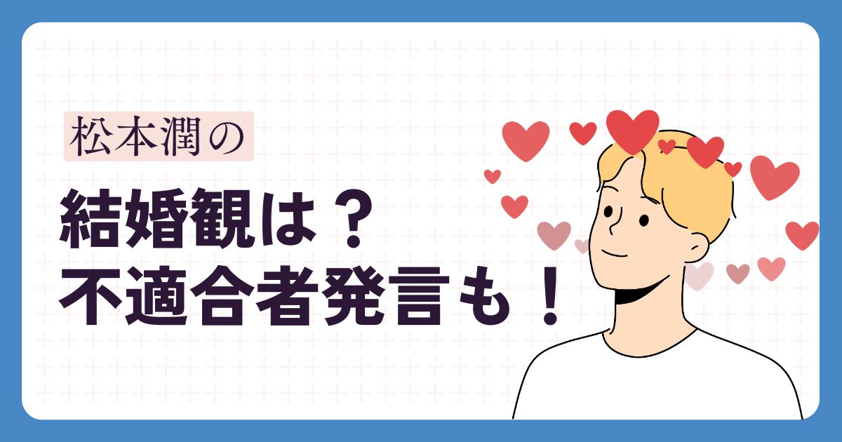 松本潤のアイキャッチ