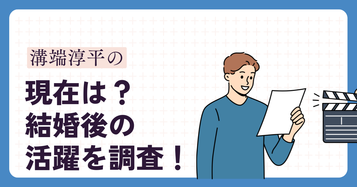 溝端淳平のアイキャッチ