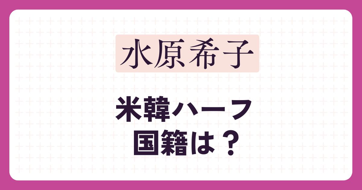水原希子のアイキャッチ