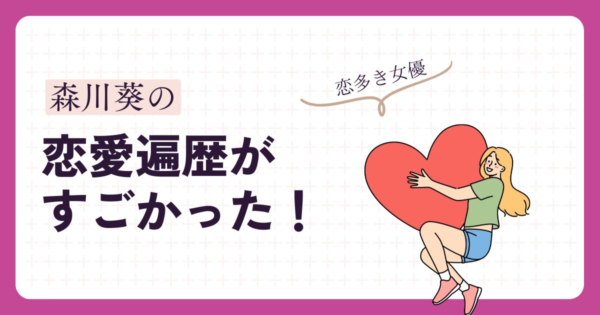 森川葵の恋愛遍歴