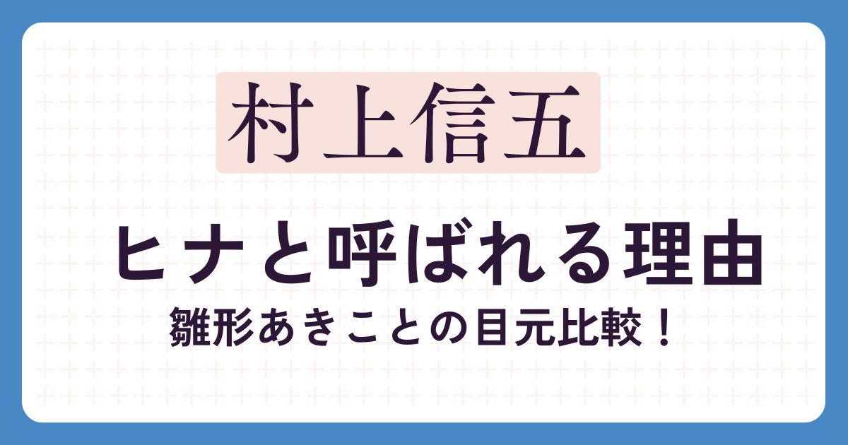 村上信五のアイキャッチ