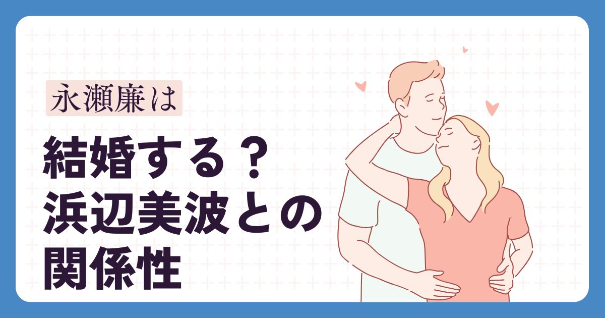 永瀬廉のアイキャッチ