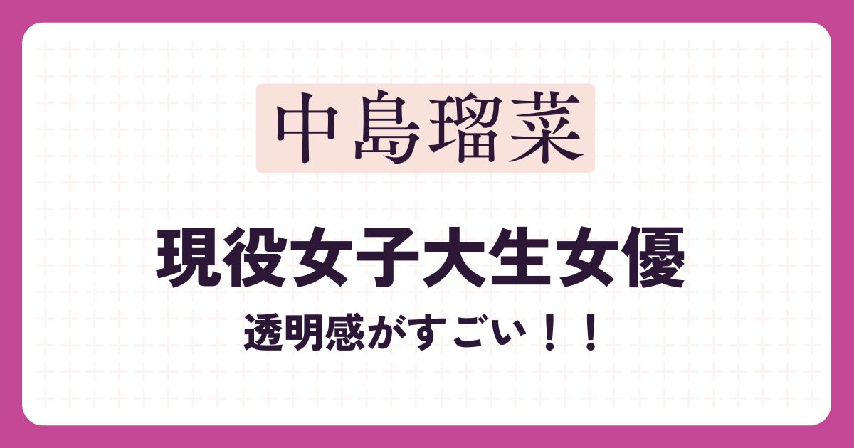 中島瑠奈のアイキャッチ