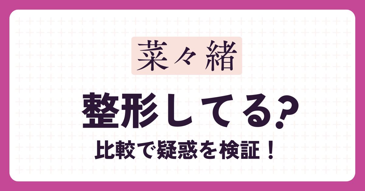 菜々緒のアイキャッチ