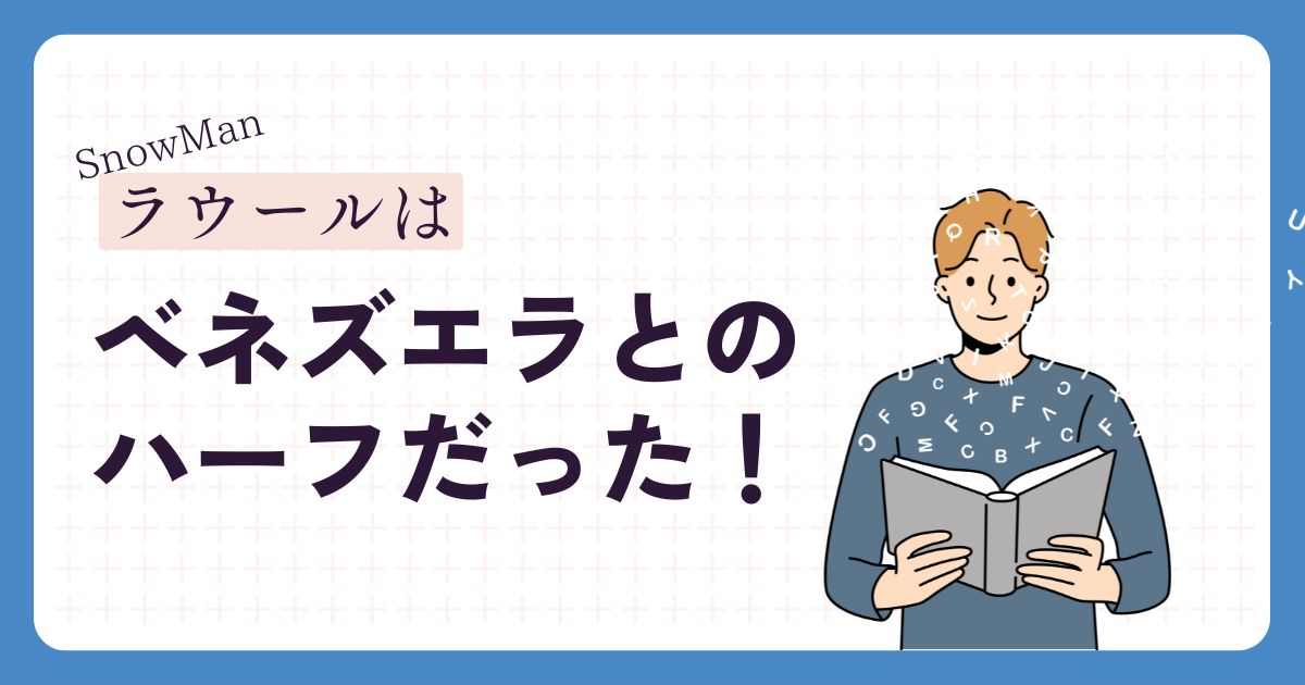 ラウールのアイキャッチ