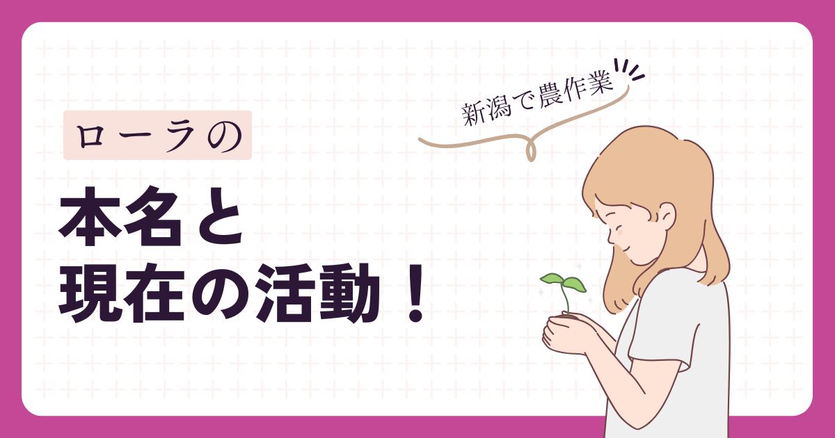 ローラのアイキャッチ