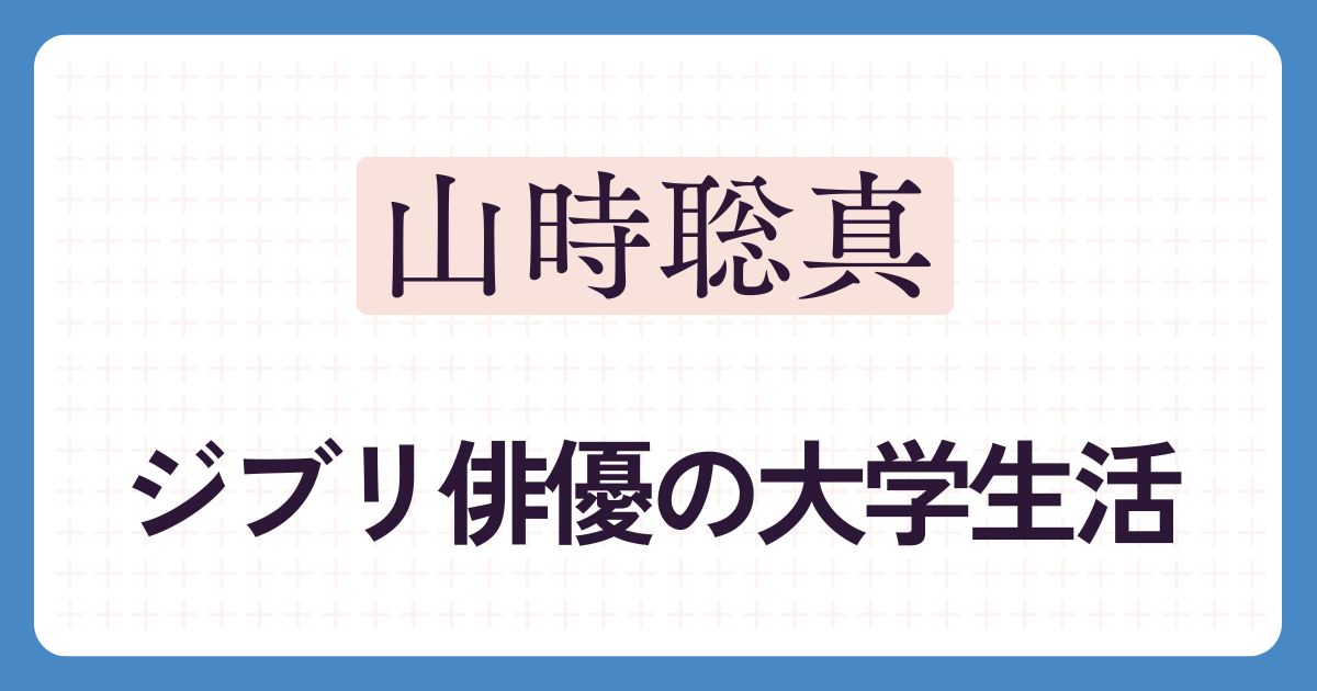 山時聡真のアイキャッチ