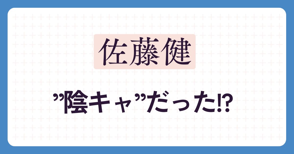 佐藤健のアイキャッチ