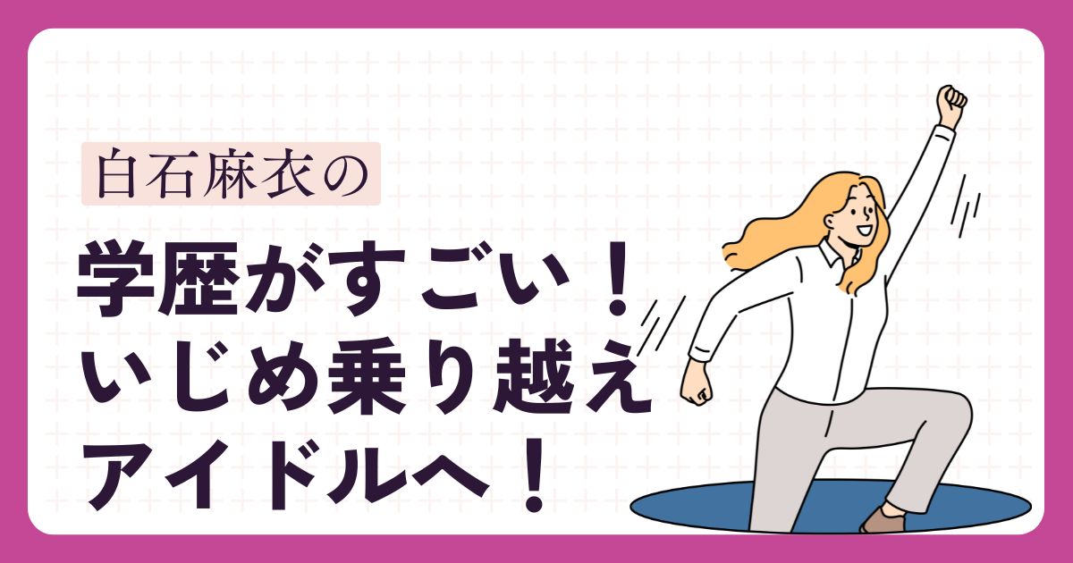 白石麻衣のアイキャッチ