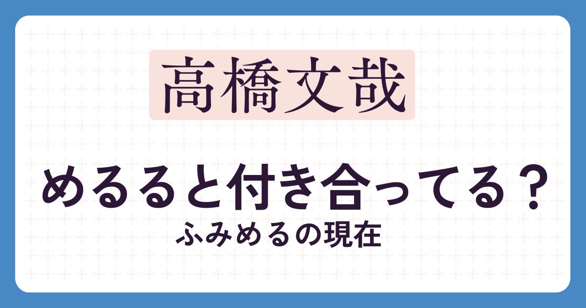 高橋文哉のアイキャッチ