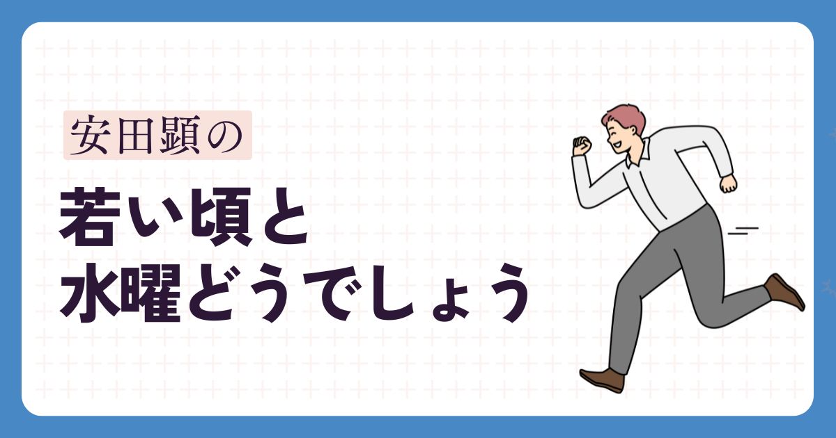 安田顕のアイキャッチ