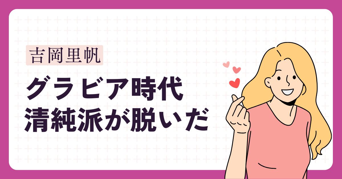 吉岡里帆のアイキャッチ