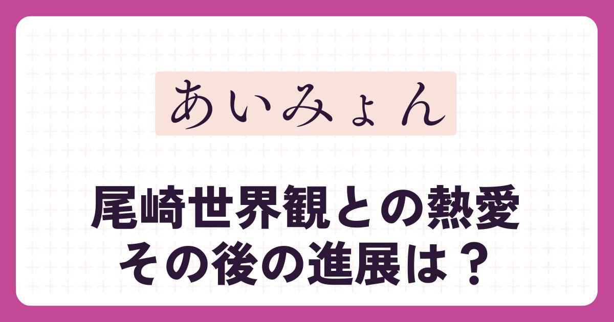 あいみょんのアイキャッチ