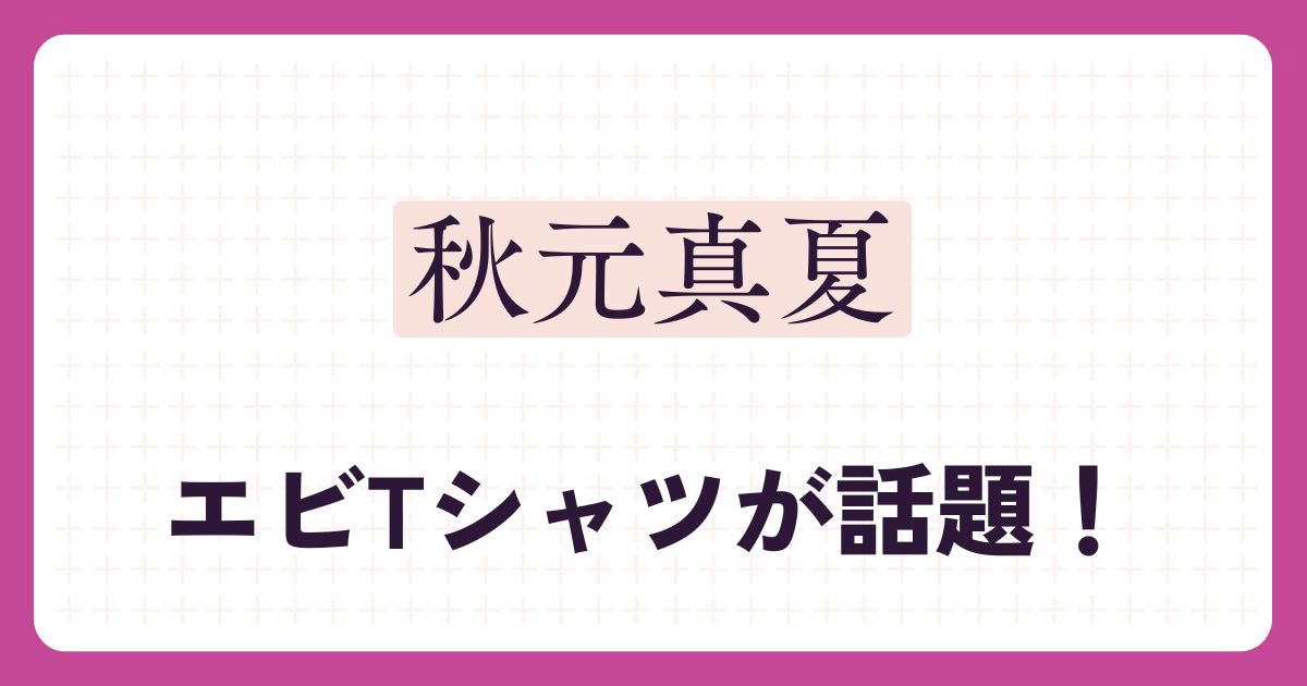 秋元真夏のアイキャッチ