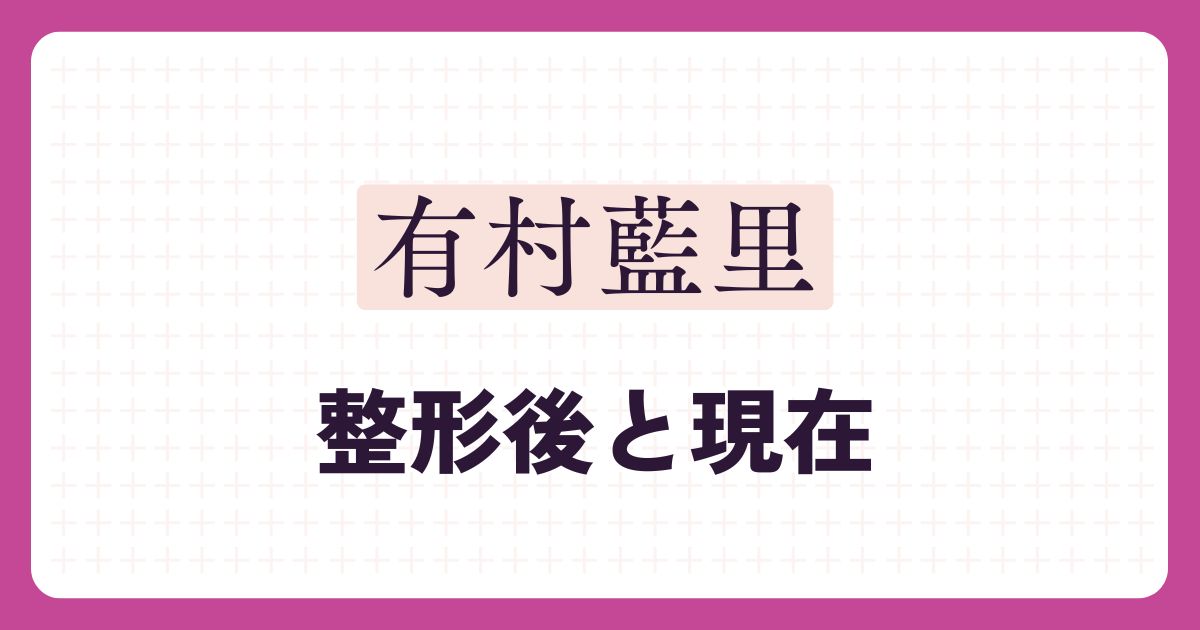 有村藍里のアイキャッチ