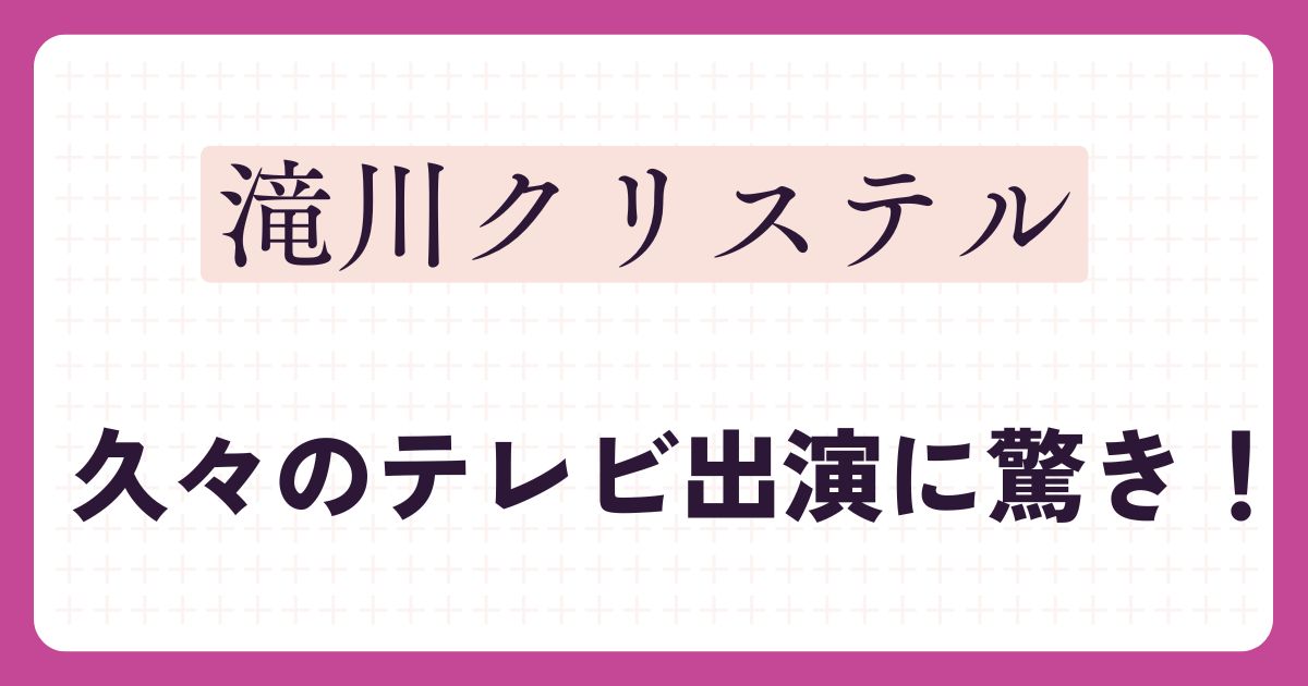 滝川クリステルのアイキャッチ