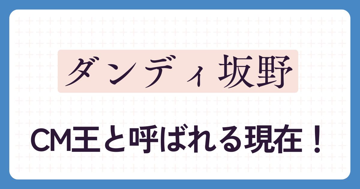ダンディ坂野のアイキャッチ
