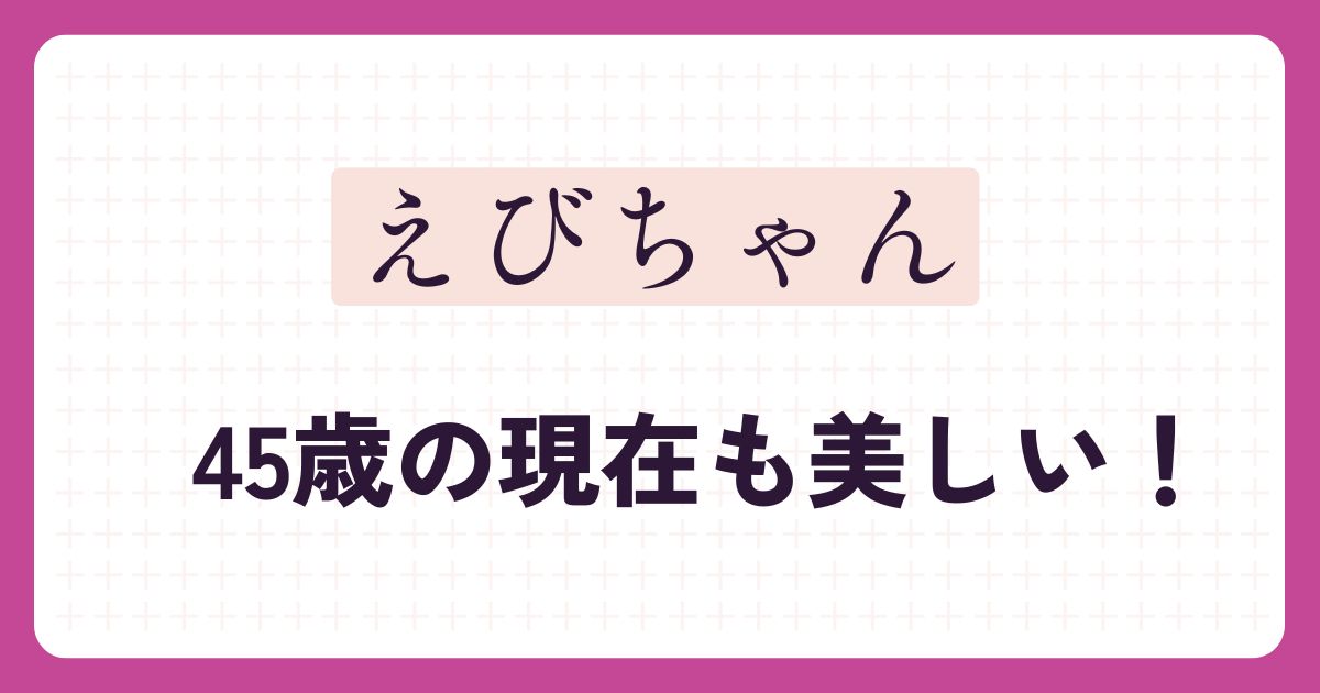 蛯原友里のアイキャッチ