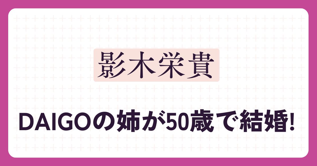 影木栄貴のアイキャッチ
