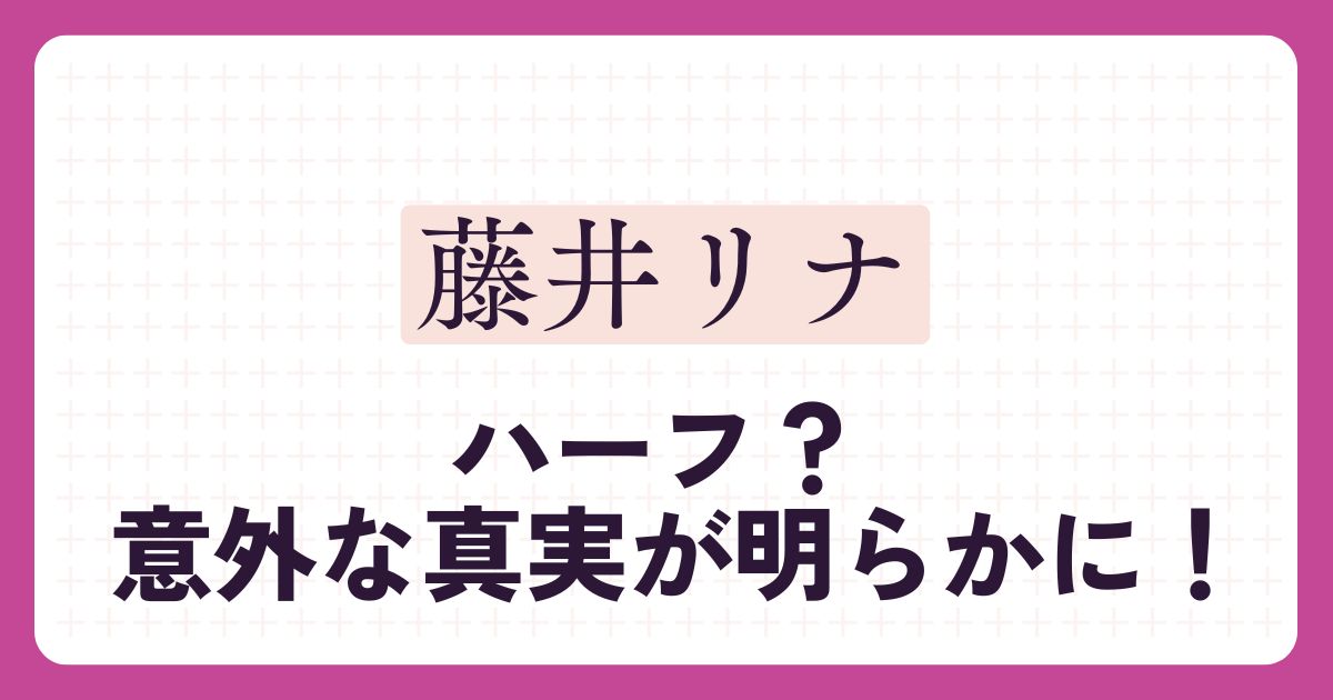 藤井リナのアイキャッチ